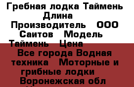 Гребная лодка Таймень › Длина ­ 4 › Производитель ­ ООО Саитов › Модель ­ Таймень › Цена ­ 44 000 - Все города Водная техника » Моторные и грибные лодки   . Воронежская обл.,Нововоронеж г.